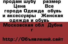 продам шубу 48 размер › Цена ­ 7 500 - Все города Одежда, обувь и аксессуары » Женская одежда и обувь   . Московская обл.,Дубна г.